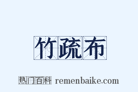 竹疏布是什么意思的图片